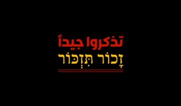 تذكروا جيدا.. فيديو جديد من حزب الله تذكروا جيدا.. فيديو جديد من حزب الله