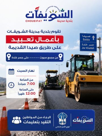 تدابير سير في مدينة الشويفات