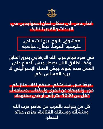 جيش العدو يحذر سكان ٦ بلدات جنوبية جيش العدو يحذر سكان ٦ بلدات جنوبية