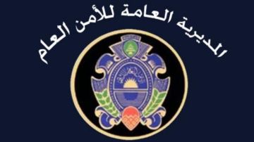 بيان من الأمن العام إلى هؤلاء