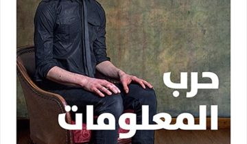 هل نعيش فعلا عصر حرب معلومات شاملة؟