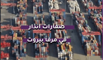 بالفيديو.. صفارات إنذار في مرفأ بيروت بالفيديو.. صفارات إنذار في مرفأ بيروت