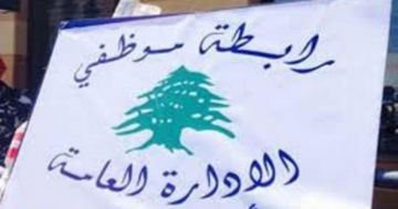 رابطة موظفي الإدارة العامة: الحقوق لا تمنح بل تنتزع بالنضال ووحدة الصف