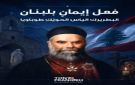 طوني فرنجيه: إعلان البطريرك الحويك طوباويا فعل إيمان وتمسك بلبنان المتنوع الحر والواحد