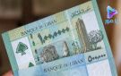 الفئات النقدية الجديدة تدخل السوق بعد عام: 500 ألف ومليون ومليونان و5 ملايين ليرة