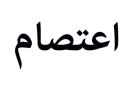 اعتصام لتحالف منظمات الأشخاص ذوي الإعاقة الإثنين في قصقص للمطالبة بمراكز إيواء دامجة