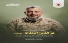 سرايا القدس تنعى قائد القسام عز الدين الحداد: سيستمر نهج القادة ووهجهم حتى حرية كامل فلسطين
