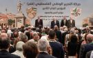 المؤتمر العام الثامن لحركة فتح ينتخب محمود عباس رئيسا بالإجماع