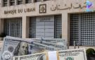 مصرف لبنان: موجوداتنا بالعملات الأجنبية ارتفعت إلى 11.43 مليار دولار رغم التقلبات