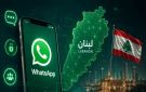 لمن لديه واتسآب في لبنان.. تحذير للانتباه