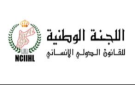 اجتماع للجنة الوطنية للقانون الدولي الإنساني مع السفراء المعتمدين في لبنان في السرايا غدا