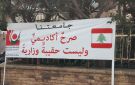 استمرار إضراب الموظفين في الجامعة اللبنانية