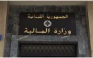 وزارة المالية عن المبالغ المخصصة لمتضرري الاعتداءات "الإسرائيلية": 50 مليون دولار للشؤون الاجتماعية فقط ومساعدات بمئات الملايين