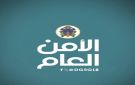 اللواء حسن شقير في عدد مجلة الأمن العام الجديد: النازحون قضية وطنية