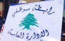 رابطة موظفي الإدارة العامة: الحقوق لا تمنح بل تنتزع بالنضال ووحدة الصف