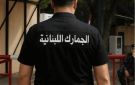 في بعبدا وبرج حمود.. ماذا ضبطت الجمارك ؟ - lb