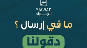 مطاعم الجواد تطلق خدمة WhatsApp Call مطاعم الجواد تطلق خدمة WhatsApp Call