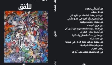 ليلى عساف ديوانا الفراشة ومواصلة المطاردة