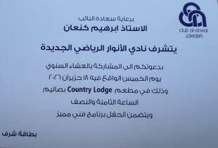 كنعان يرعى العشاء السنوي لنادي الانوار الجديدة