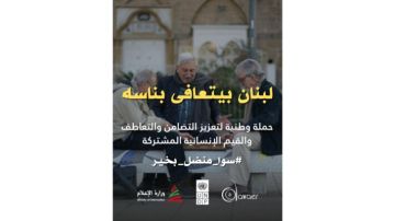 وزارة الإعلام واصلت حملتها التوعوية بشراكات دولية واسعة: لبنان بيتعافى بناسه
