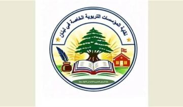 نقابة المدارس الخاصة ترفض تعميم وزارة التربية وتحميلها مسؤولية أمن الطلاب