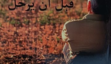  قبل أن يرحل إصدار جديد من منشورات مؤسسة شاعر الفيحاء سابا زريق الثقافية