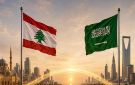 السعودية ولبنان: شراكة اقتصادية متجددة