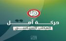 حركة أمل: اتفاق الإطار يكرس وقائع لمصلحة العدو وينطوي على مخاطر سياسية وسيادية للبنان ولا يمكن القبول به