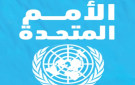 الأمم المتحدة: لاحترام وقف إطلاق النار في لبنان وتجنب المزيد من التصعيد - lb