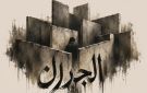 المسرح الوطني اللبناني يقدم مسرحية الجدران 