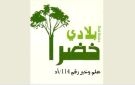  بلادي خضراء : لتوقيف أصحاب شركات الترابة بتهمة الإرهاب الاقتصادي والصحي والاحتـكار