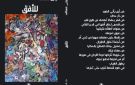 ليلى عساف ديوانا الفراشة ومواصلة المطاردة - lb
