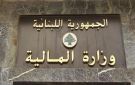  المالية : الحكومة رغم كل التحديات ملتزمة في تنفيذ الإصلاحات