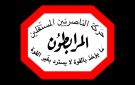 حركة الناصريين المستقلين: الحل العربي في لبنان ضمانة لاستمرارية وجودية الوطن