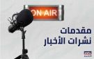 مقدمات نشرات الأخبار - lb