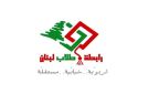 رابطة طلاب لبنان: الإصرار على الامتحانات لا يعكس حرصا على المستوى الأكاديمي بل تجاهل الواقع الاستثنائي في البلد