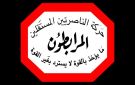  المرابطون : ما نشهده من انقسامات وسجالات ينذر بواقع خطر جدا علينا جميعا تجنبه ومكافحته