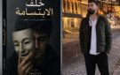  خلف الابتسامة.. رواية للكاتب وليد أوسو تكشف ما تخفيه النفوس 