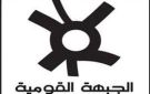 الجبهة القومية: نداء إنقاذ وطني رفضا لمسار التفاوض الاستسلامي ولقاء واشنطن المعيب