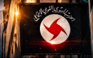 القومي: اتفاق الاطار نسخة عن 17 أيار المشؤوم