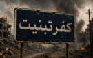 توتر جديد في الجنوب.. اشتباكات بين حزب الله والجيش الإسرائيلي في كفرتبنيت