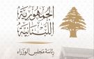 رئاسة الحكومة وزعت تقرير الاستجابة الوطنية الشاملة للحرب والنزوح من آذار إلى أيار - lb