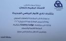 كنعان يرعى العشاء السنوي لنادي الانوار الجديدة