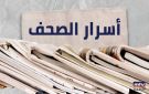 هذا ما جاء في أسرار الصحف المحلية...