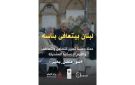 وزارة الإعلام واصلت حملتها التوعوية بشراكات دولية واسعة: لبنان بيتعافى بناسه - lb