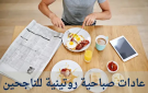 عادات صباحية يستلهمها الأذكياء والسعداء من جداتهم - lb