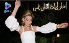 جمهور القوات يحتفل بعيد ميلاد مي شدياق: متل الأرزة...لا ريح بتهزك ولا عاصفة بتكسرك 
