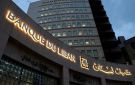 بعد استهداف فرع النبطية... ماذا أعلن مصرف لبنان؟