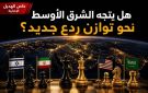 خاص الهديل: هل أصبح الشرق الأوسط أمام توازن ردع جديد؟