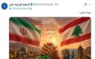 السفارة الايرانية في لبنان تنشر : دايما حدكن - lb